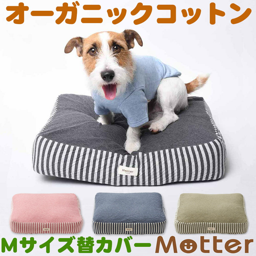 犬用ベッド オーコット接結ボーダー素材クッション Mサイズ(替カバーのみ) オーガニック