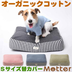 犬用ベッド オーコット接結ボーダー素材クッション Sサイズ(替カバーのみ) オーガニック