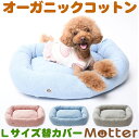 犬用ベッド オーコットミニ裏毛素材スクエアベッド Lサイズ (替カバーのみ)オーガニックコットンのペットベッド