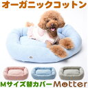 犬用ベッド オーコットミニ裏毛素材スクエアベッド Mサイズ (替カバーのみ)オーガニックコットンのペットベッド