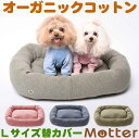 犬用ベッド オーコット接結無地素材スクエアベッド Lサイズ (替カバーのみ)オーガニックコットンのペットベッド