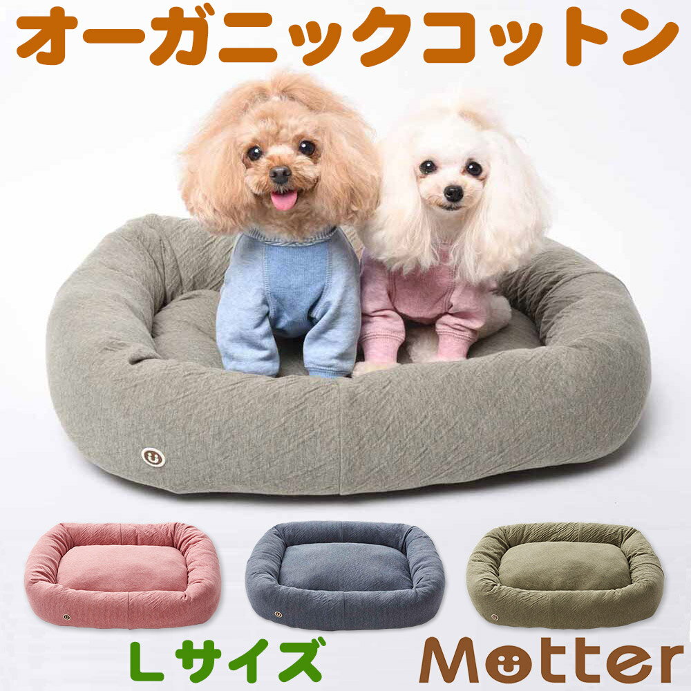 犬用ベッド オーコット接結無地素材スクエアベッド Lサイズ ピンク/ネイビー/カーキ オーガニックコッ..