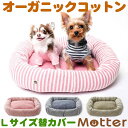 犬用ベッド オーコット接結ボーダー素材スクエアベッド Lサイズ (替カバーのみ)オーガニックコットンのペットベッド