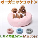 犬用ベッド オーコットミニ裏毛素材ドーナツベッド Lサイズ (替カバーのみ)オーガニックコットンのペットベッド 送料無料