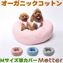 犬用ベッド オーコットミニ裏毛素材ドーナツベッド Mサイズ (替カバーのみ)オーガニックコットンのペットベッド