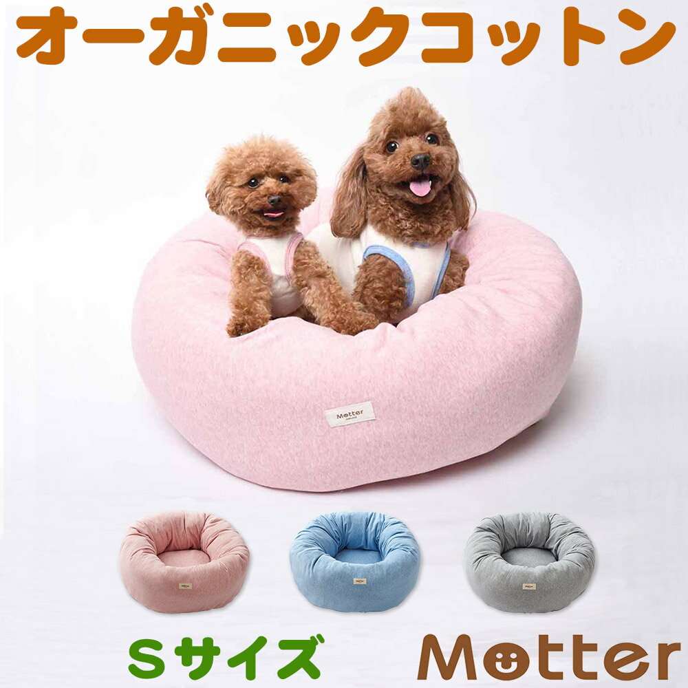 犬用ベッド オーコットミニ裏毛素材ドーナツベッド Sサイズ ピンク/ブルー/グレー オーガニックコッ