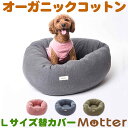 犬用ベッド オーコット接結無地素材ドーナツベッド Lサイズ (替カバーのみ)オーガニックコットンのペットベッド 送料無料