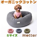 犬用ベッド オーコット接結無地素材ドーナツベッド Sサイズ ピンク/ネイビー/カーキ オーガニックコットンのペットベッド