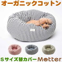 犬用ベッド オーコット接結ボーダー素材ドーナツベッド Sサイズ (替カバーのみ)オーガニックコットンのペットベッド