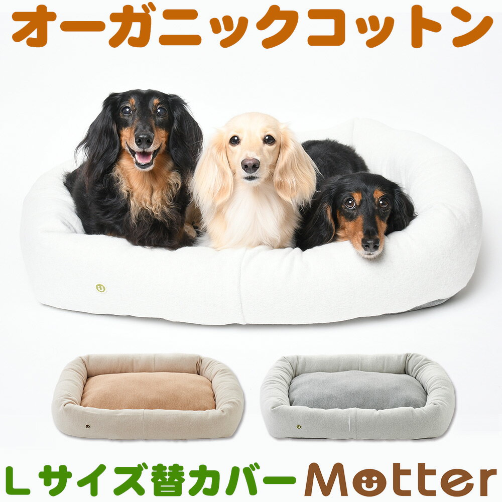 犬用ベッド 裏毛起毛プレミアムスクエアベッド Lサイズ (替カバーのみ)オーガニックコットンのペットベッド