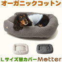 犬用ベッド オーコットキルトニットスクエアベッド Lサイズ (替カバーのみ)オーガニックコットンのペットベッド