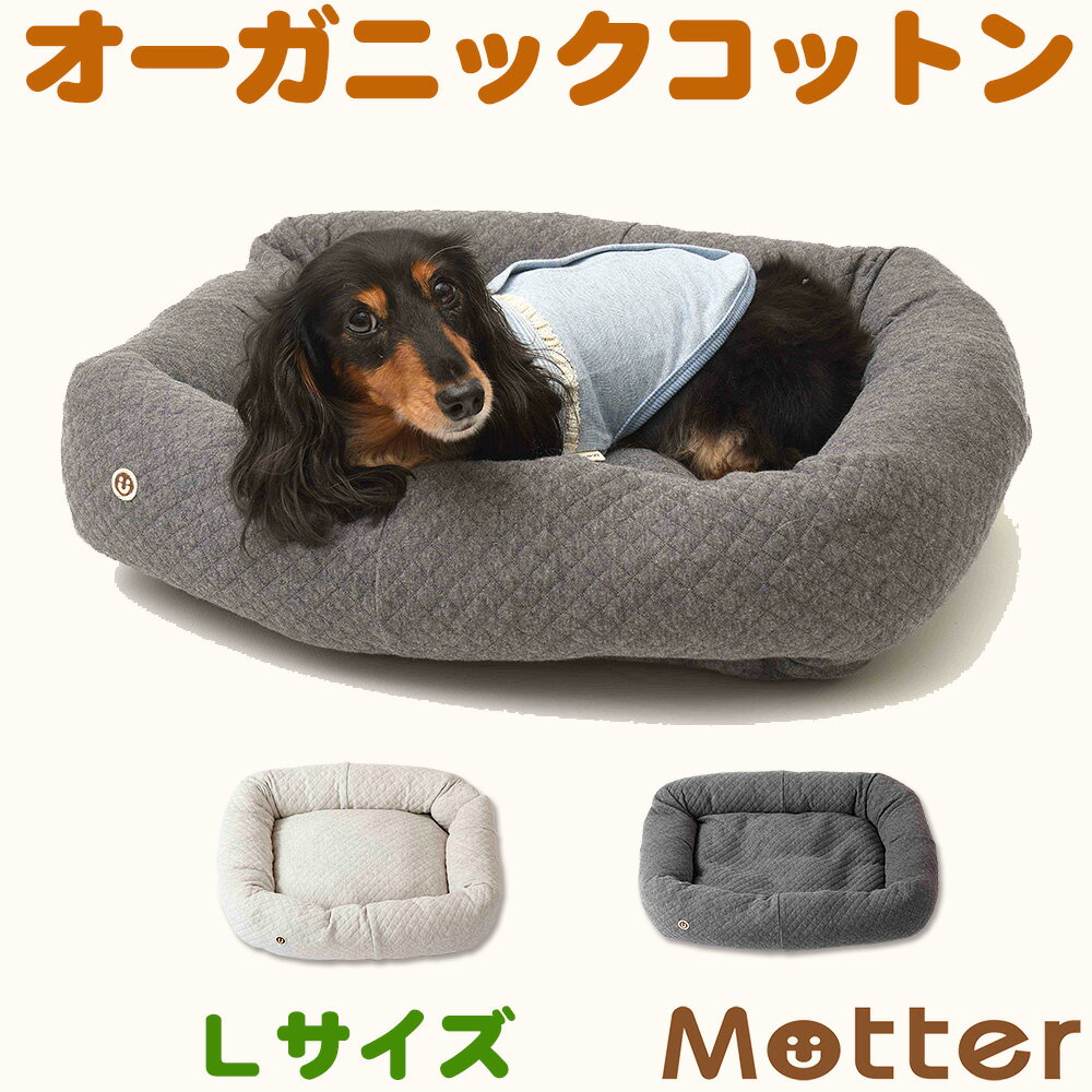 犬用ベッド オーコットキルトニットスクエアベッドLサイズ ライトグレー/チャコール オーガニックコッ