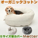 犬用ベッド オーコットキルトニットドーナツベッド Sサイズ (替カバーのみ)オーガニックコットンのペットベッド