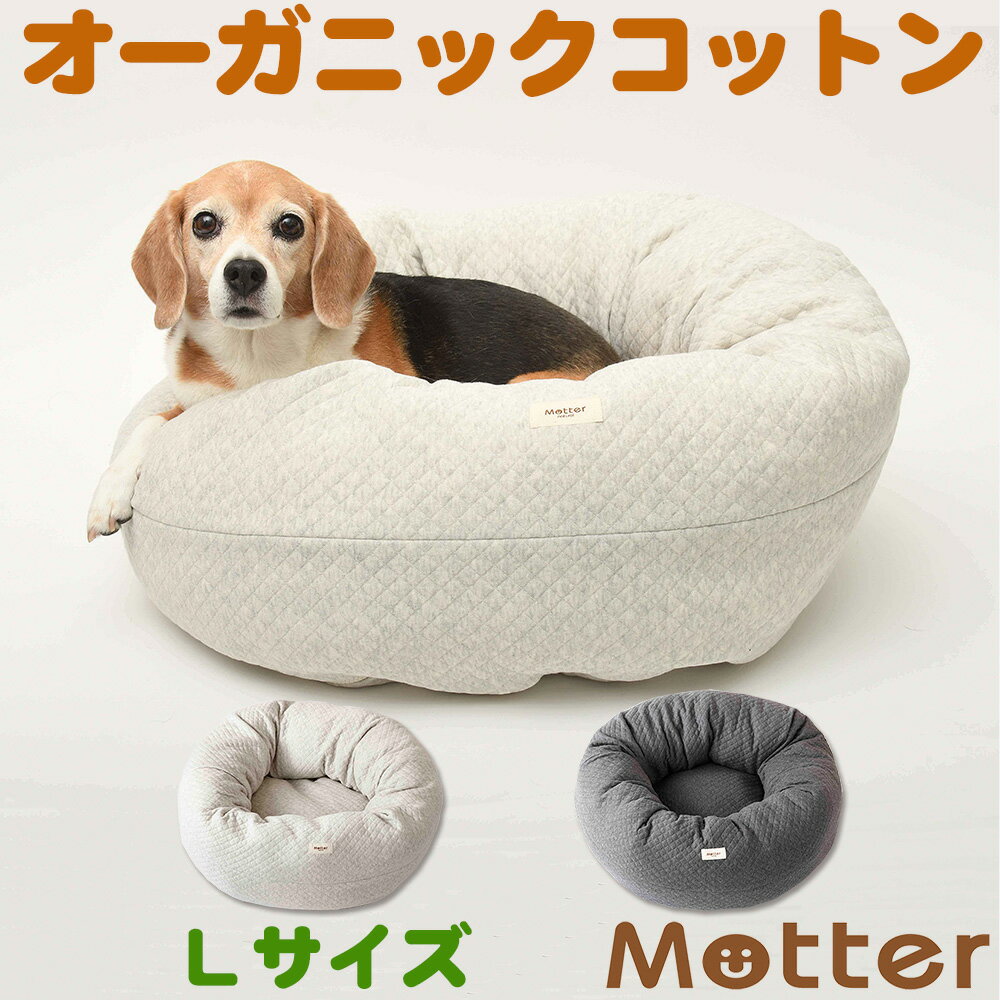 犬用ベッド オーコットキルトニットドーナツベッド Lサイズ ライトグレー/チャコール オーガニックコ
