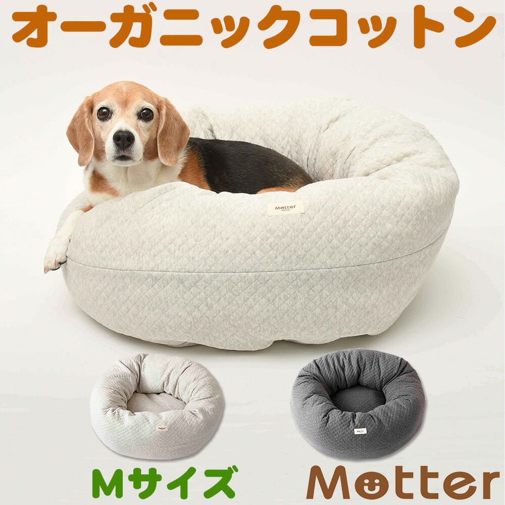 犬用ベッド オーコットキルトニットドーナツベッド Mサイズ ライトグレー/チャコール オーガニックコ