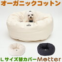 犬用ベッド デニムドーナツベッド Lサイズ (替カバーのみ)オーガニックコットンのペットベッド