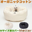 犬用ベッド デニムドーナツベッド Mサイズ (替カバーのみ)オーガニックコットンのペットベッド