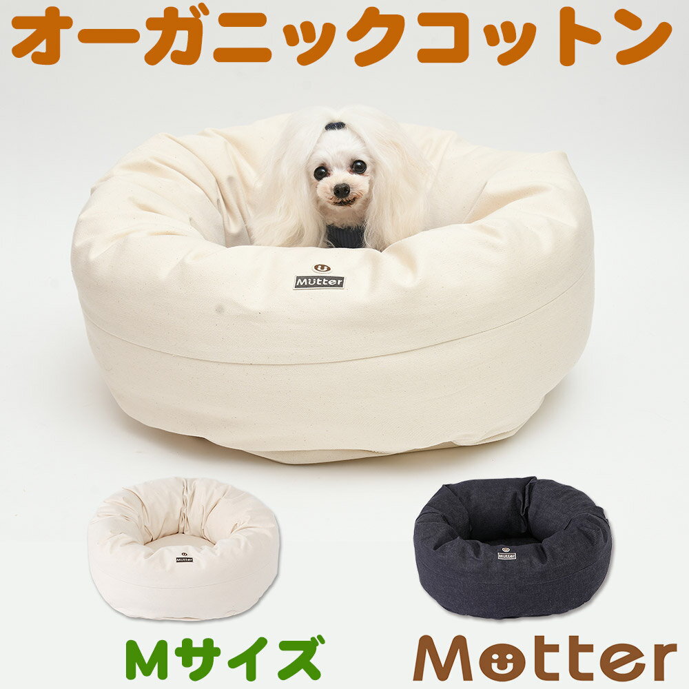 犬用ベッド デニムドーナツベッド Mサイズ きなり/ネイビー オーガニックコットンのペットベッド