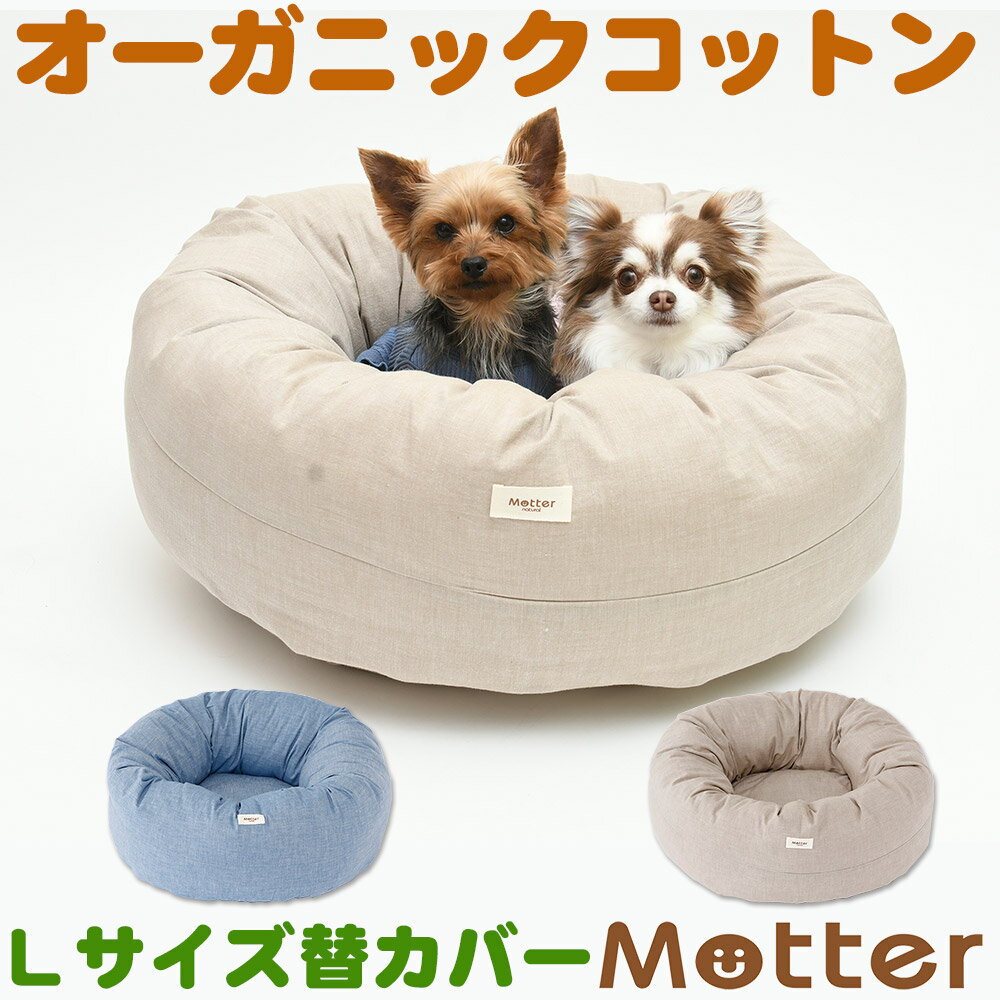 Rakuten - 犬用ベッド ダンガリードーナツベッド Lサイズ (替カバーのみ)オーガニックコットンのペットベッド