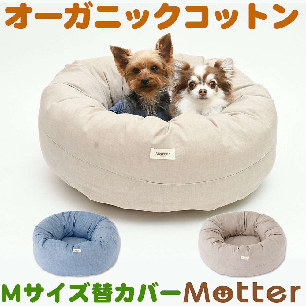 犬用ベッド ダンガリードーナツベッド Mサイズ (替カバーのみ)オーガニックコットンのペットベッド