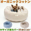 犬用ベッド ダンガリードーナツベッド Mサイズ (替カバーのみ)オーガニックコットンのペットベッド