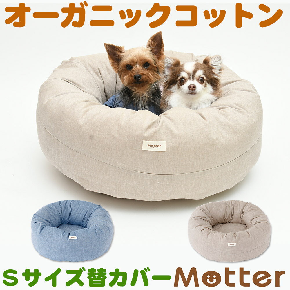 犬用ベッド ダンガリードーナツベッド Sサイズ (替カバーのみ)オーガニックコットンのペットベッド