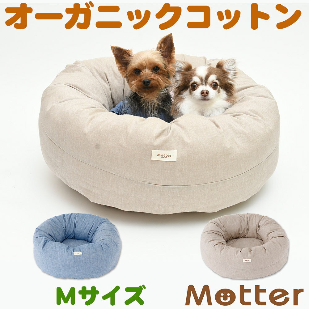 犬用ベッド ダンガリードーナツベッド Mサイズ ブルー/ベージュ オーガニックコットンのペットベッド