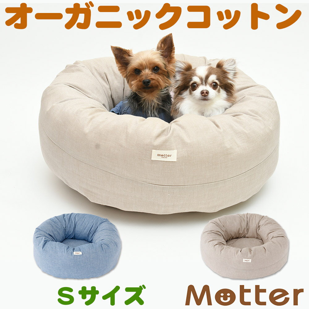 犬用ベッド ダンガリードーナツベッド Sサイズ ブルー/ベージュ オーガニックコットンのペットベッド