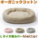 犬用ベッド ボタニカル接結ドーナツベッド Lサイズ (替カバーのみ)オーガニックコットンのペットベッド