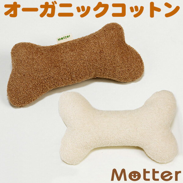 犬 おもちゃ ボーン Sサイズ オーガニックコットン 綿100％ dog toy bone 骨型 イヌ 骨 ベット玩具 いぬ おもちゃ ぬいぐるみ ほね