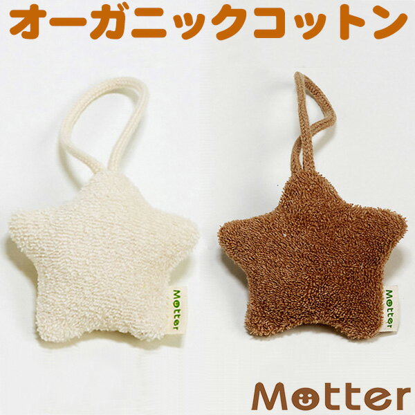 ぬいぐるみ（ペット用） 犬 おもちゃ 星 オーガニックコットン 綿100％ dog toy イヌ ベット玩具 いぬ おもちゃ ぬいぐるみ