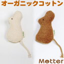 犬 おもちゃ ねずみ オーガニックコットン 綿100％ dog toy イヌ ベット玩具 いぬ おもちゃ ぬいぐるみ