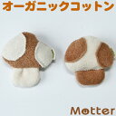 犬 おもちゃ キノコ オーガニックコットン 綿100％ dog toy イヌ ベット玩具 いぬ おもちゃ ぬいぐるみ