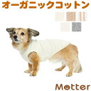 犬の服（犬の下着）オーガニックコットンのドッグウエア