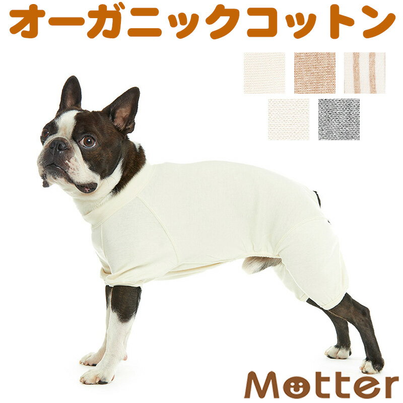 犬の服【アンダーウェア(肌着) フレンチブルドッグ・ボストンテリア・パグタイプ フルスーツ】（犬の下着）オーガニックコットンのドッグウエア