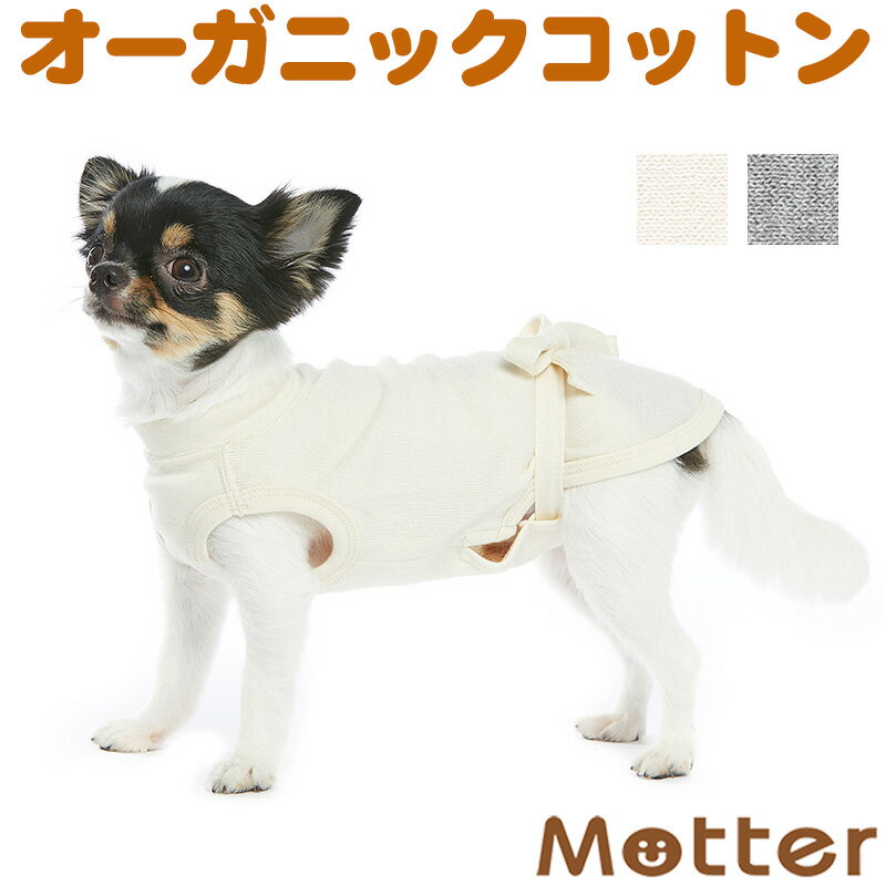 犬の服【ケアウェア(肌着) スタンダードタイプ ノースリーブ】（7-9号・大型犬の洋服）オーガニックコットンのドッグウエア