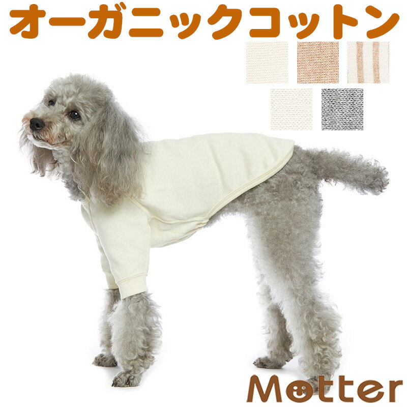 犬の服【アンダーウェア(肌着) スタンダードタイプ 長袖】（7-9号・大型犬の洋服）オーガニックコットンのドッグウエア