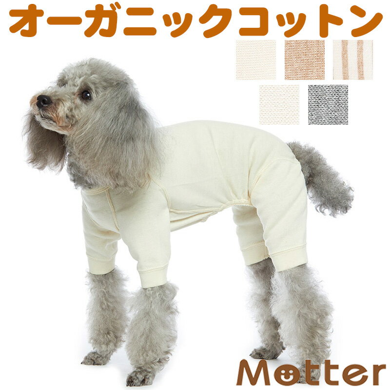 犬の服【アンダーウェア(肌着) スタンダードタイプ フルスーツ】（7-9号・大型犬の洋服）オーガニックコットンのドッグウエア