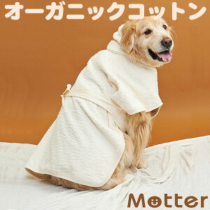 犬服 ドッグウェア 起毛パイル バスローブ 4-6号 中型犬 洋服 きなりオーガニックコットン 日本製 綿100％ dog wear