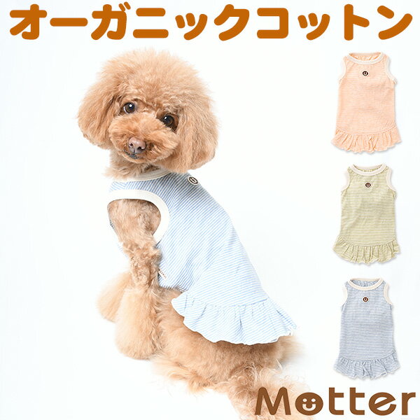 犬の服 オーコット天竺ボーダータンクトップワンピース 7-9号 大型犬の洋服 オレンジ/グリーン/ブルー 春夏 オーガニックコットンのドッグウエア 日本製