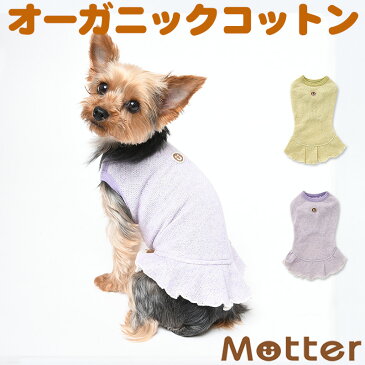 犬の服 オーコットガーゼ裏毛ノースリーブワンピース 4-6号 中型犬の洋服 グリーン/パープル 秋冬 オーガニックコットンのドッグウエア 日本製