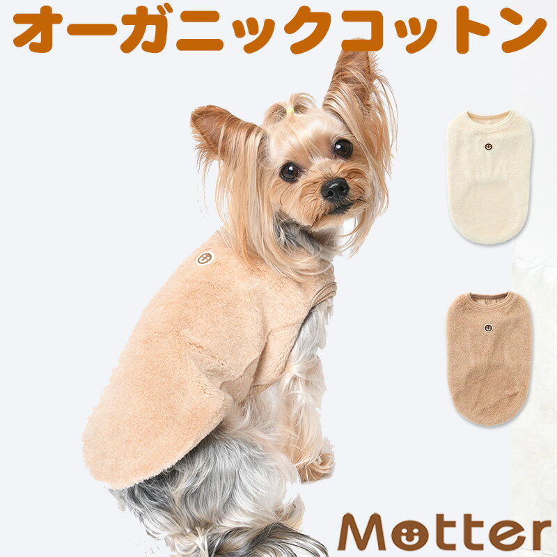 犬の服 ボアノースリーブ 4-6号 中型犬の洋服 きなり/ブラウン 秋冬 オーガニックコットンのドッグウエア 日本製