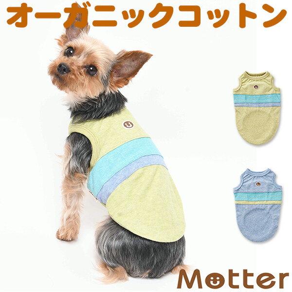 犬の服 オーコットパイルタンクトップ 7-9号 大型犬の洋服 グリーン/ブルー 春夏 オーガニックコットンのドッグウエア 日本製