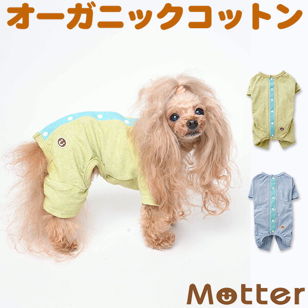 犬の服 オーコットパイル半袖フルスーツ 7-9号 大型犬の洋服 グリーン/ブルー 春夏 オーガニックコットンのドッグウエア 日本製