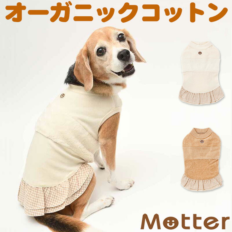 犬の服 ベロアxボア切替ノースリーブワンピース 4-6号 中型犬の洋服 きなり（オフホワイト）/ブラウン 秋冬 オーガニックコットンのドッグウエア 日本製