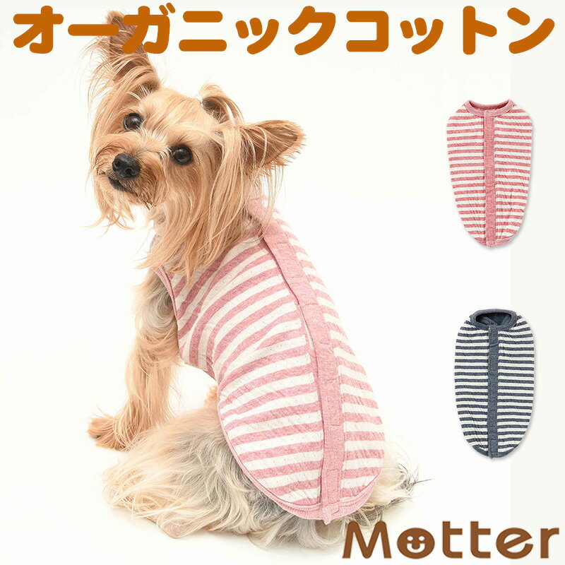 犬の服 オーコット接結背中開きノースリーブ 4-6号 中型犬の洋服 ピンク/ネイビー 秋冬 オーガニックコットンのドッグウエア 日本製