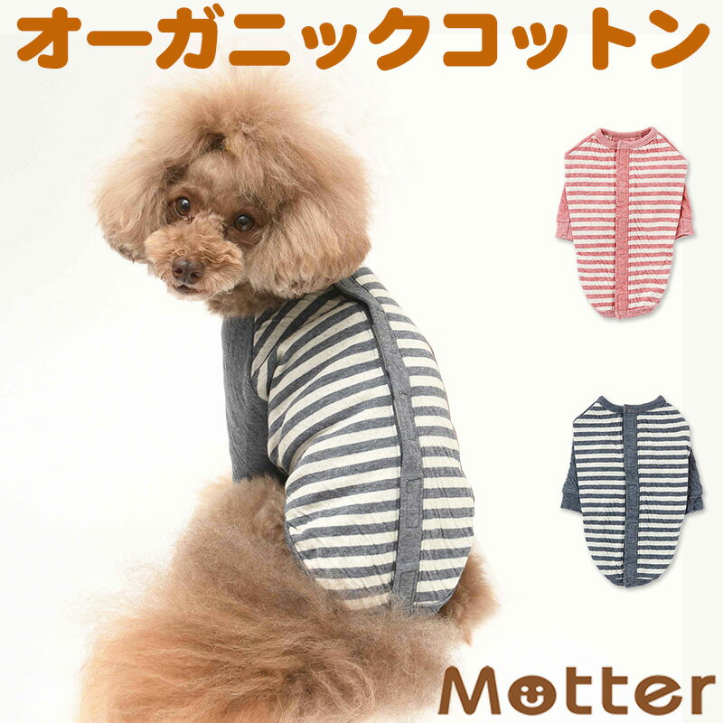 犬の服 オーコット接結背中開き長袖Tee 4-6号 中型犬の洋服 ピンク/ネイビー 秋冬 オーガニックコットンのドッグウエア 日本製