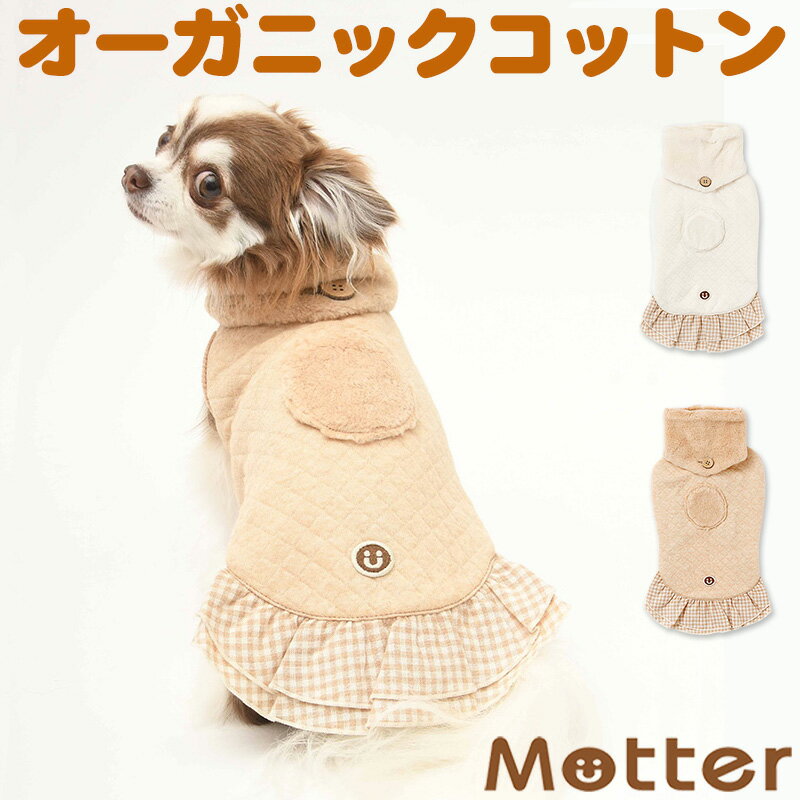 犬の服 ニットキルトネックウォーマー付ワンピース 4-6号 中型犬の洋服 きなり（オフホワイト）/ブラウン 秋冬 オーガニックコットンのドッグウエア 日本製