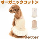 犬の服 ミニ裏毛 背守りノースリーブワンピース 1-9号 小型犬・中型犬・大型犬の洋服 きなり/ブラウン 春夏 オーガニックコットンのドッグウエア 日本製