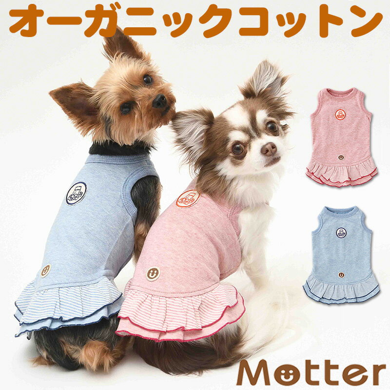 犬の服 オーコットミニ裏毛 背守りタンクトップワンピース 7-9号 大型犬の洋服 ピンク/ブルー 春夏 オーガニックコットンのドッグウエア 日本製